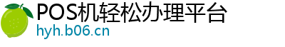 POS机轻松办理平台